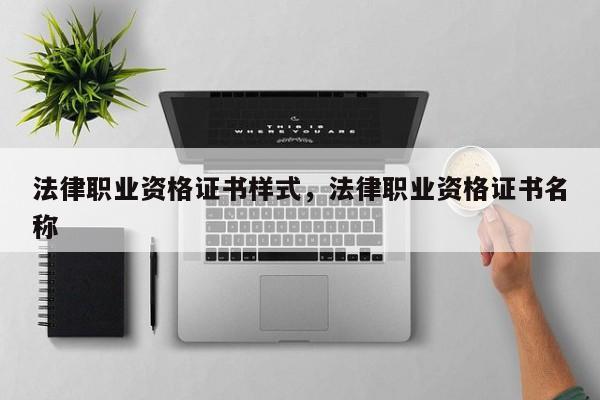 法律职业资格证书样式,法律职业资格证书名称