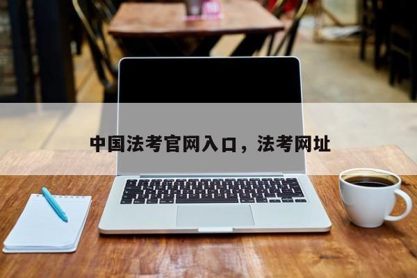 中国法考官网入口,法考网址