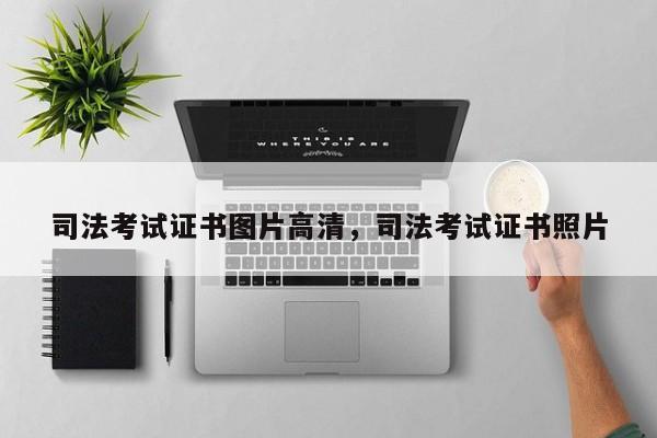司法考试证书图片高清,司法考试证书照片