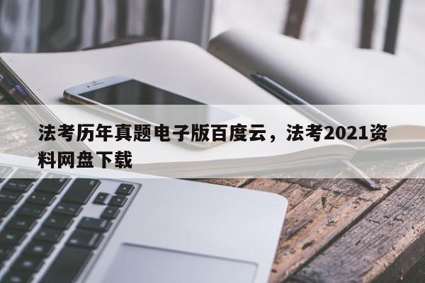 法考历年真题电子版百度云,法考2021资料网盘下载