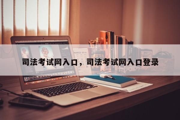 司法考试网入口,司法考试网入口登录