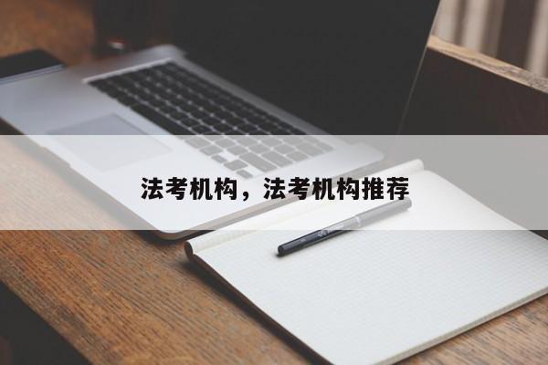 法考机构,法考机构推荐