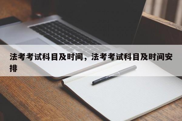 法考考试科目及时间,法考考试科目及时间安排