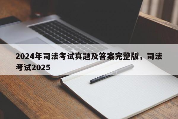 2024年司法考试真题及答案完整版,司法考试2025