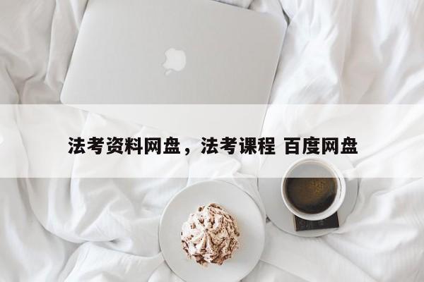 法考资料网盘,法考课程 百度网盘