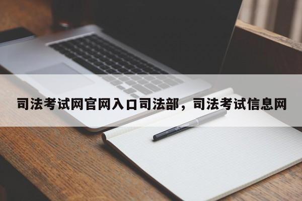 司法考试网官网入口司法部,司法考试信息网