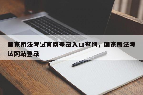 国家司法考试官网登录入口查询,国家司法考试网站登录
