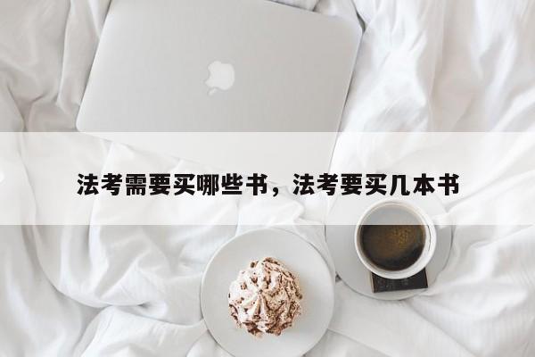 法考需要买哪些书,法考要买几本书