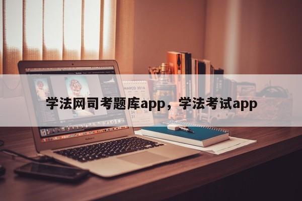 学法网司考题库app,学法考试app