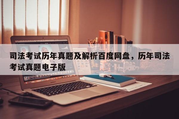 司法考试历年真题及解析百度网盘,历年司法考试真题电子版