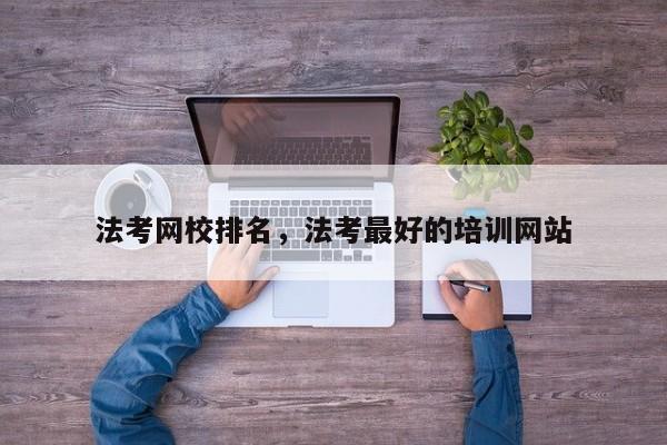 法考网校排名,法考最好的培训网站