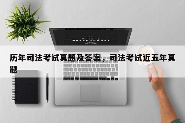 历年司法考试真题及答案,司法考试近五年真题