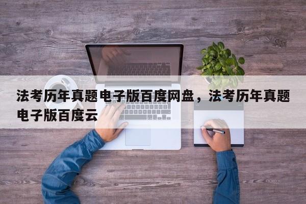 法考历年真题电子版百度网盘,法考历年真题电子版百度云