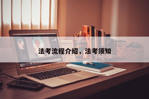 法考流程介绍,法考须知