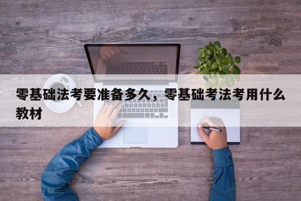 零基础法考要准备多久,零基础考法考用什么教材