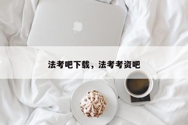 法考吧下载,法考考资吧