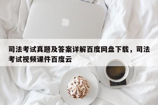 司法考试真题及答案详解百度网盘下载,司法考试视频课件百度云
