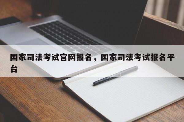 国家司法考试官网报名,国家司法考试报名平台