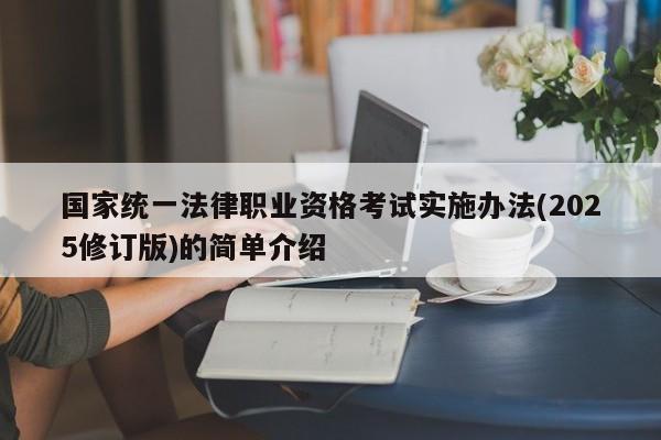 国家统一法律职业资格考试实施办法(2025修订版)的简单介绍