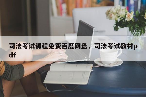 司法考试课程免费百度网盘,司法考试教材pdf