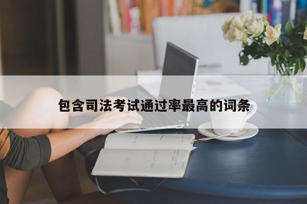 包含司法考试通过率最高的词条
