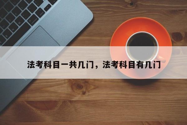 法考科目一共几门,法考科目有几门
