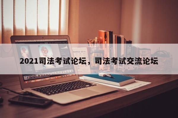 2021司法考试论坛,司法考试交流论坛