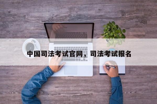 中国司法考试官网,司法考试报名