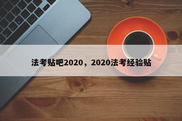 法考贴吧2020,2020法考经验贴