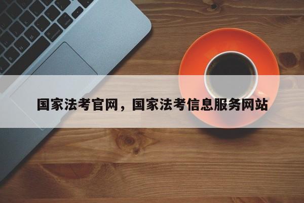 国家法考官网,国家法考信息服务网站