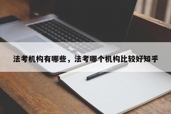 法考机构有哪些,法考哪个机构比较好知乎