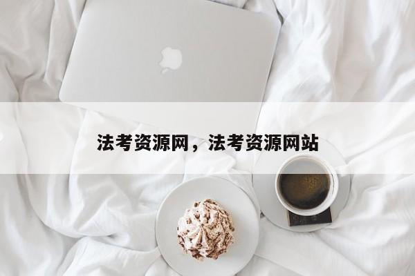 法考资源网,法考资源网站