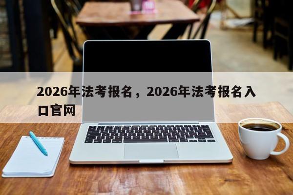 2026年法考报名,2026年法考报名入口官网