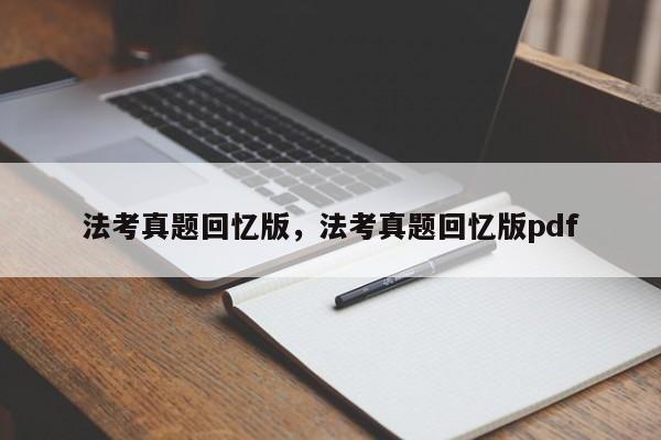 法考真题回忆版,法考真题回忆版pdf