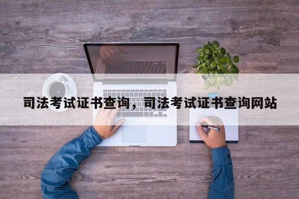 司法考试证书查询,司法考试证书查询网站