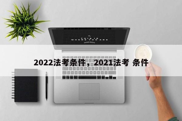 2022法考条件,2021法考 条件