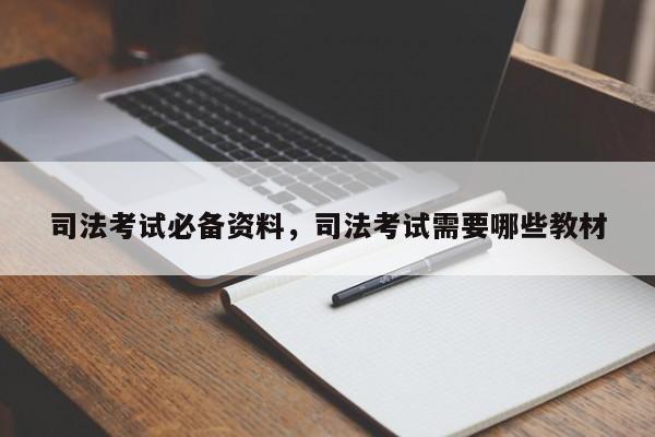 司法考试必备资料,司法考试需要哪些教材