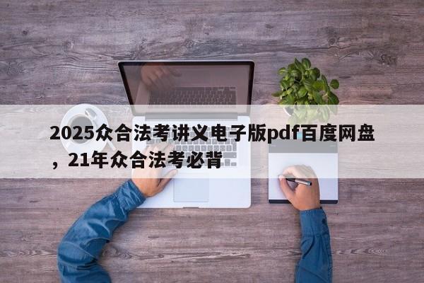 2025众合法考讲义电子版pdf百度网盘,21年众合法考必背