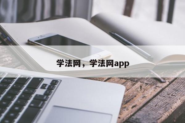 学法网,学法网app