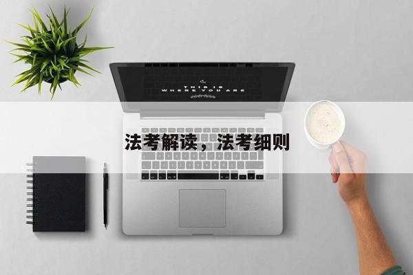 法考解读,法考细则