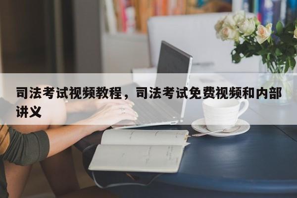 司法考试视频教程,司法考试免费视频和内部讲义