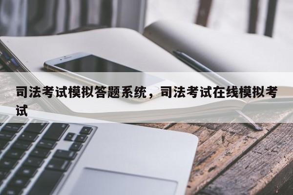 司法考试模拟答题系统,司法考试在线模拟考试
