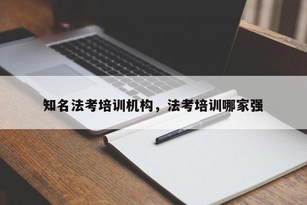 知名法考培训机构,法考培训哪家强