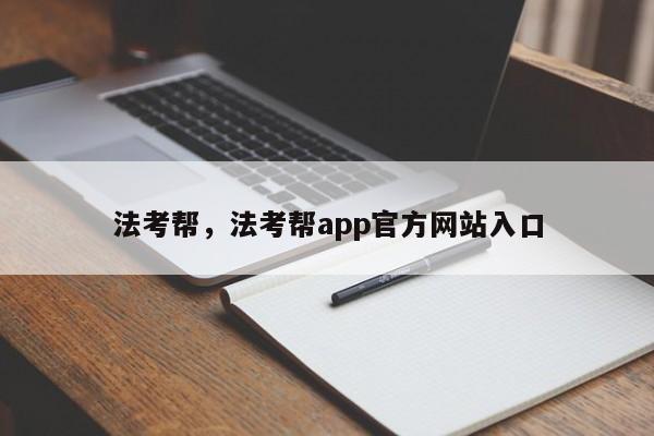 法考帮,法考帮app官方网站入口
