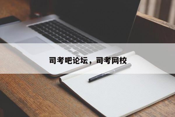 司考吧论坛,司考网校