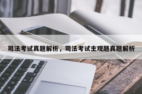 司法考试真题解析,司法考试主观题真题解析