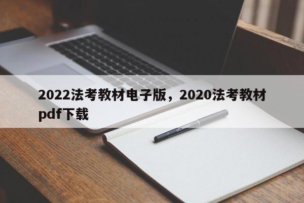 2022法考教材电子版,2020法考教材pdf下载