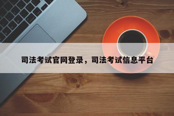 司法考试官网登录,司法考试信息平台