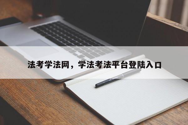 法考学法网,学法考法平台登陆入口
