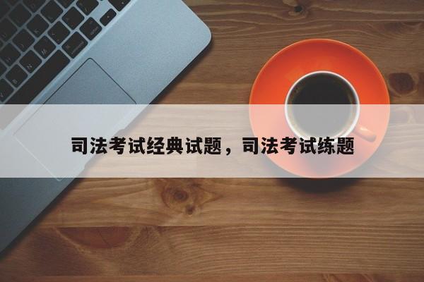 司法考试经典试题,司法考试练题